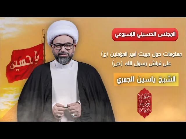 ⁣مباشر الشيخ ياسين الجمري - معلومات حول مبيت أمير المؤمنين (ع) على فراش رسول الله (ص) - مجلس الدعيسي