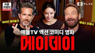 👬라이언 레이놀즈와 케네스 브래너 환상의 케미 인터뷰 | 라플위클리 HOT & NEW ep.27 - 메이데이 #안현모 [PLUS]