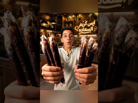 ترند الايسكريم 🍫🍨اسهل واجمل ايسكريم 👌🏻