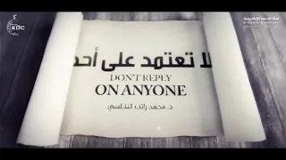 لا تعتمد على احد   الدكتور محمد راتب النابلسي دندنها