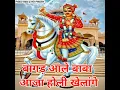 बागड़ आले बाबा आजा होली खेलांगे