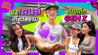 พาเตนล์เที่ยวสยาม แบบเด็ก GEN Z [GoyNattyDream] 