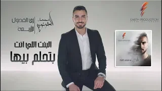                                                         محمد الشرنوبي   البنت اللي انت بتحلم بيها دندنها