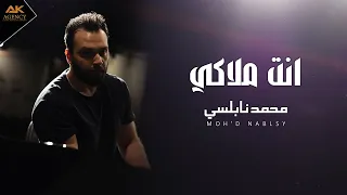 محمد النابلسي انت ملاكي كليب دندنها