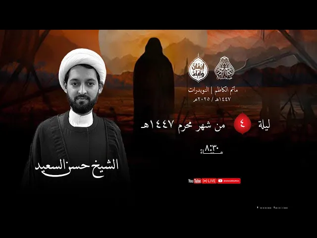 ⁣الشيخ حسن السعيد ليلة 4 محرم 1447 هـ - 2025م