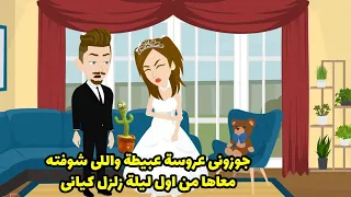 جوزوني عروسة عبيطة و الي شوفته معاها اول ليلة زلزل كياني 