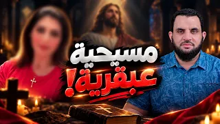 نصرانية تفسر القرأن بطريقة معجزة!