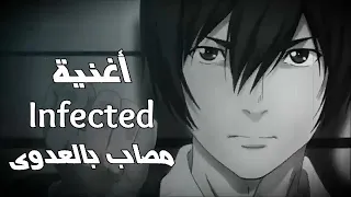 مصاب بالعدوى أغنية جميلة جدا رائعة ومؤثرة مترجمة Infected A M V لا تفوتك 