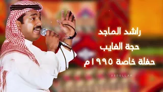 راشد الماجد   حجة الغايب   حفلة خاصة     م دندنها