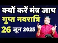 Download Lagu गुप्त नवरात्रि में मंत्र जाप क्यों करना चाहिए - Gupt Navratri