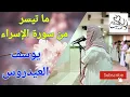 ما تيسر من سورة الإسراء - يوسف العيدروس