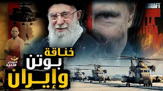 خناقة روسيا وايران التى كسرت الاتفاق النووى 