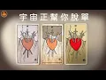 Download Lagu 《宇宙正幫你脫單》❤️適用任何時間季節🔮塔羅占卜❤️愛情占卜🔮愛情解析🔮戀愛心事🔮塔羅學習