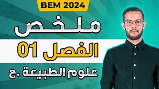 ملخص دروس العلوم رابعة متوسط الفصل الأول بيام 2025 