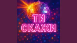 ТИ СКАЖИ 