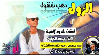 جديد 2022 الفنان بله ودالاشبة الزول دهب شنقول من الاغاني السودانيه 