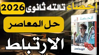 حل الدرس الاول الارتباط كتاب المعاصر احصاء تالته ثانوى ادبى 2026 