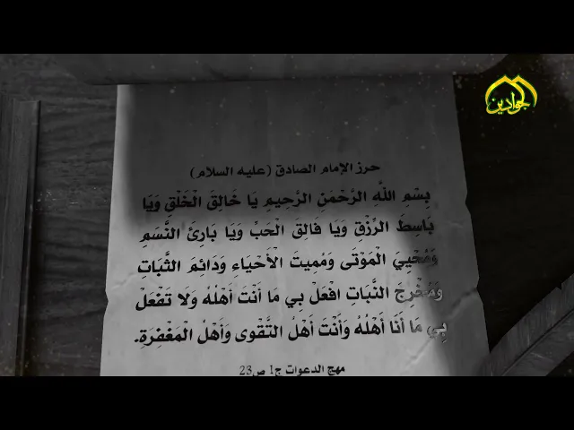 ⁣حرز الإمام الصادق (عليه السلام) بِسْمِ اللَّهِ الرَّحْمَنِ الرَّحِيمِ يَا خَالِقَ الْخَلْقِ..