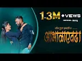 Download Lagu जीव तुला लावतो गं | आभाळा एवढा | Official Song￼ ￼| Vinayak Dada Bhanvase | Jiv Tula Lavatoy ga |