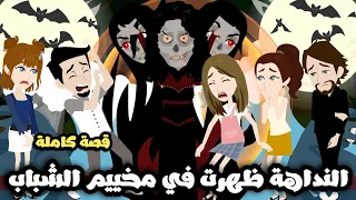 النداهة ظهرت في مخييم الشباب قصة كاملة 