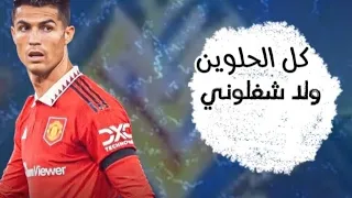 مهارات كريستيانو على مهرجان كل الحلوين ولا شغلوني دندنها