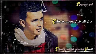 مقاطع دحية الدخان فخمة جداا حتموت من الضحك للفنان تيسير ابو سويرح    دندنها