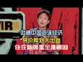 Download Lagu 小北吐槽中国泡沫经济，房价降到大出血，一家三口在新房子里痛哭流泪！#小北 #脱口秀#喜剧脱口秀#搞笑段子#综艺#搞笑#现场搞笑#现场脱口秀#单口喜剧 MP3