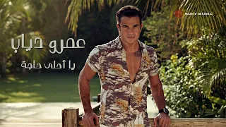                                         عمرو دياب   يا أحلى حاجة  فيديو مع الكلمات  دندنها