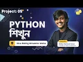 Python Dice Rolling Simulator Game Bangla Project