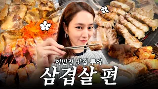 고기에 진심인 이민정이 BH와 찐으로 자주가는 삼겹살집 공개 [MJ 맛집 투어 삼겹살편]