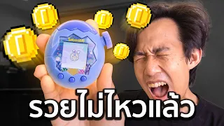 "รวยไม่ไหวแล้วโว้ยย" -ทามาก็อตพูด