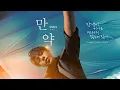 Download Lagu 韋禮安 WeiBird〈만약〉MV (電影「月老」主題曲《如果可以》韓文版)