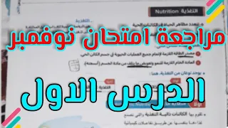مراجعة امتحان شهر نوفمبر الدرس الاول التغذية الذاتية احياء 2 ثانوي 2023 