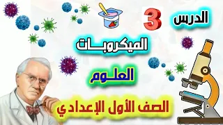 الميكروبات الدرس الثالث علوم سنة أولى إعدادي المنهج الجديد 2026 كائنات لا ت رى بالعين المجردة 