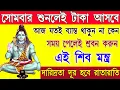 Download Lagu আপনার স্বপ্ন যতই বড় হোক না কেন পূরণ হবে এই শিব মন্ত্র শ্রবণে ২৪ ঘন্টায় ফল প্রাপ্তি || Shiva Mantra