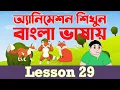 Adobe Animate CC bangla tutorial Animation Bangla Full Course Auto Lips Sync Lesson 29