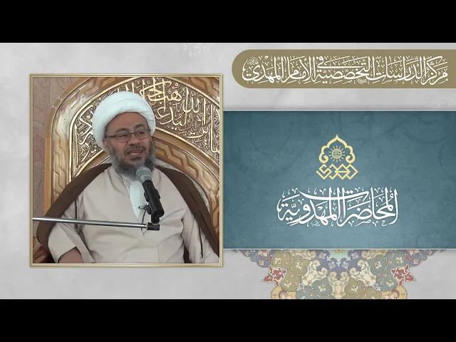 الإمام المهدي (عجّل الله فرجه) في القرآن والسنة - الشيخ عبد الحسن نصيف