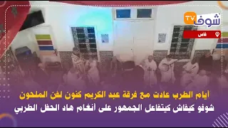 أيام الطرب عادت مع فرقة عبد الكريم كنون لفن الملحون شوفو كيفاش كيتغاعل الجمهور على أنغام هاد الحفل 