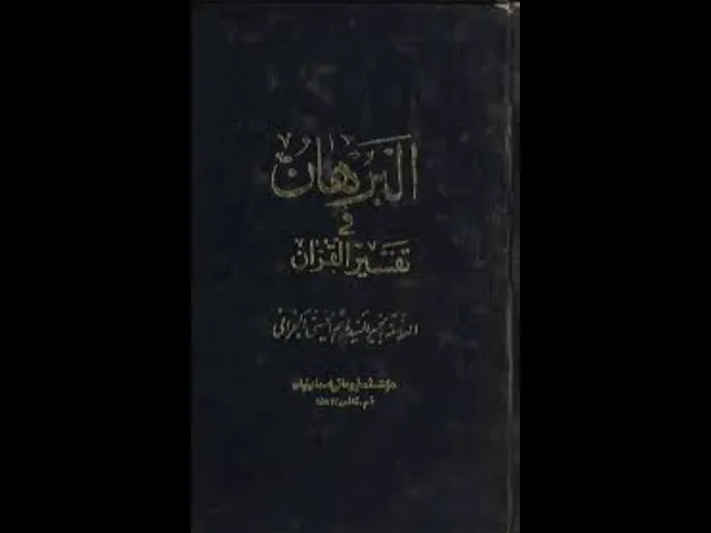 ⁣٥-البرهان في تفسير القرآن - العلَّامة السيد هاشم التوبلاني البحراني - باب في فضل القرآن