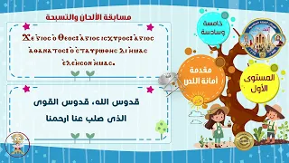 مقدمة أمانة اللص الحان مرحلة خامسة وسادسة م١ مهرجان الكرازة المرقسية ٢٠٢٥ 