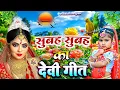 🌺पारम्परिक सुबह का स्पॆशल गीत 🥀| Bhojpuri Devi Geet 2025 | Bhojpuri Bhakti Song | Devi Geet |bhakti