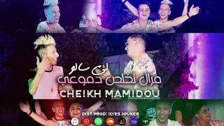 Cheikh Mamidou Mazal Tkhales Dmo3i Li Salo تخلص دموعي لي سالو VIDEO MUSIC 