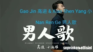 gao jin u0026 xiao shen yang nan ren ge lyrics