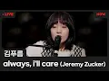 Download Lagu [LIVE] 김푸름 - 'always, i'll care' (Jeremy Zucker) [야간작업실]ㅣ네이버 NOW.