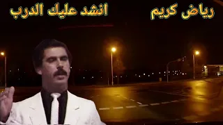 انشد عليك الدرب وانت ولا تنشد  الراحل رياض كريم دندنها