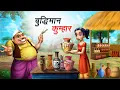 Download Lagu बुद्धिमान कुम्हार | BUDHIMAAN KUMHAR | HINDI KAHANIYA | HINDI STORIES