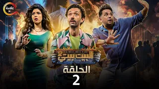 حصريااااا الحلقة 2 من مسلسل البيت بيتي الجزء 2 بطولة كريم محمود عبدالعزيز مصطفي خاطر 