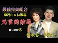 李茂山 & 林淑容 - 无言的结局 | Lyric