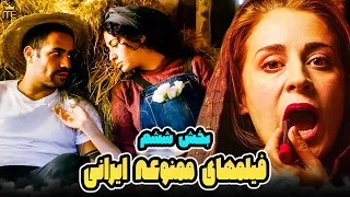 فیلم های جنجالی و ممنوعه ایرانی که برای موضوع سیاسی و سکانس های بی پرده توقیف شدن بخش ششم  فیلم های جنجالی و ممنوعه ایرانی که برای موضوع سیاسی و سکانس های بی پرده توقیف شدن بخش ششم