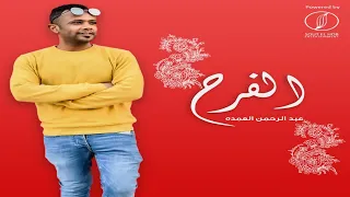 عبدالرحمن العمدة   الفرح   اغنية نوبية دندنها